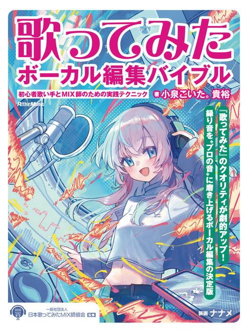 歌ってみたボーカル編集バイブル 〜初心者歌い手とMIX師のための実践テクニック