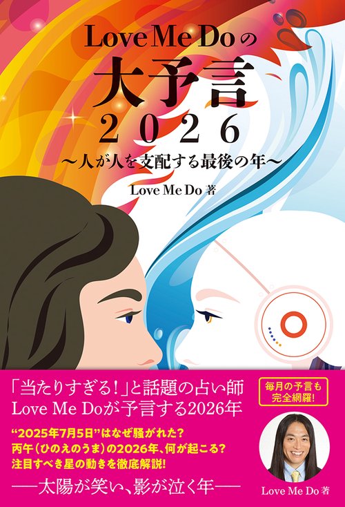 Love Me Doの大予言2026～人が人を支配する最後の年～