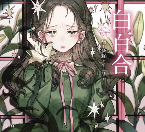 白百合
