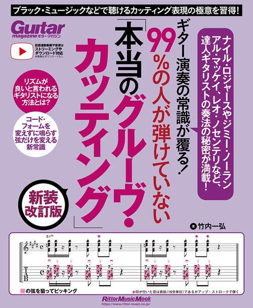 ギター演奏の常識が覆る！99％の人が弾けていない「本当のグルーヴ・カッティング」 新装改訂版