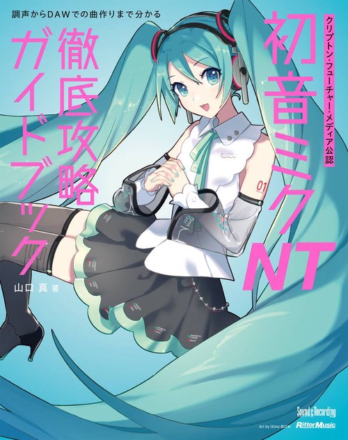 クリプトン・フューチャー・メディア公認 初音ミク NT 徹底攻略ガイドブック