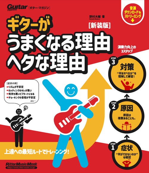 ギターがうまくなる理由 ヘタな理由 新装版
