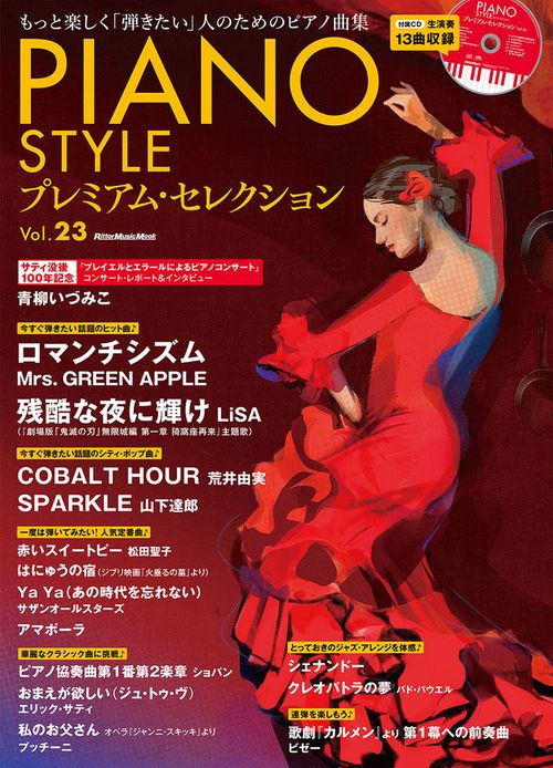 PIANO STYLE プレミアム・セレクション Vol.23