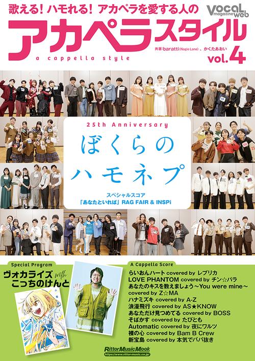 アカペラスタイル Vol.4