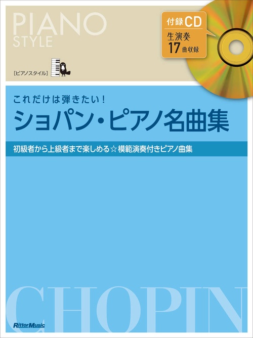 これだけは弾きたい！ショパン名曲集