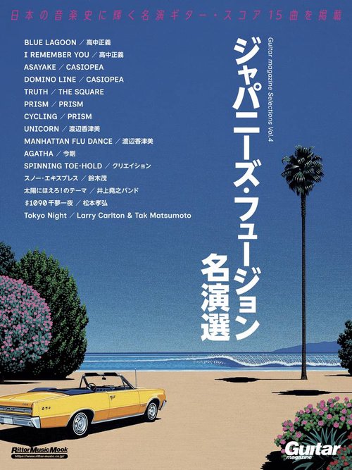 Guitar magazine Selections Vol.4　ジャパニーズ・フュージョン名演選
