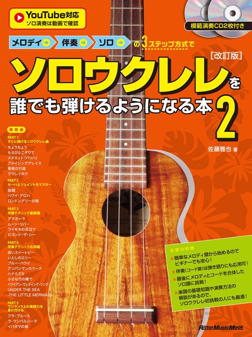 メロディ→伴奏→ソロの3ステップ方式でソロウクレレを誰でも弾けるようになる本2　改訂版