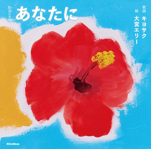 あなたに