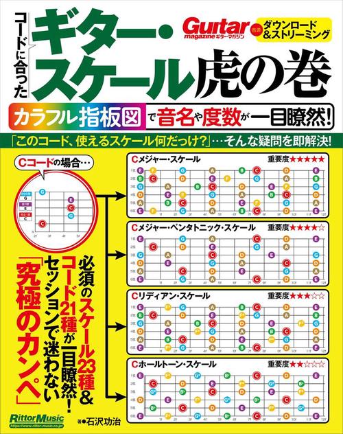 コードに合ったギター・スケール虎の巻　カラフル指板図で音名や度数が一目瞭然!