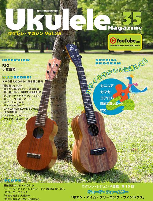 ウクレレ・マガジンVol.35 SUMMER 2026