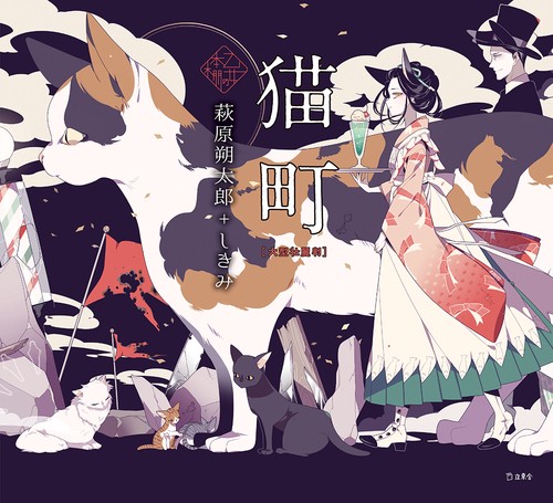 猫町（大型壮麗判）