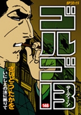ゴルゴ13 146