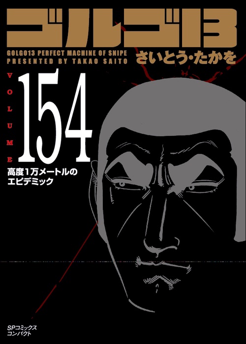［文庫］ゴルゴ１３　１５４