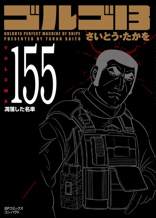 ［文庫］ゴルゴ１３　１５５