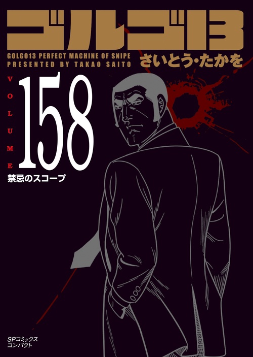 ［文庫］ゴルゴ１３　１５８