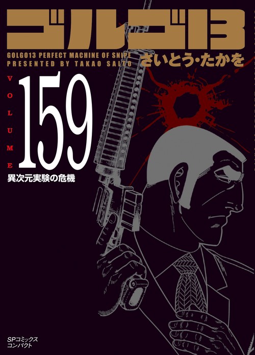 ［文庫］ゴルゴ１３　１５９