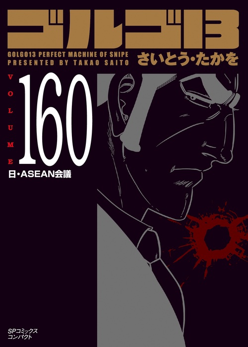 ［文庫］ゴルゴ１３　１６０