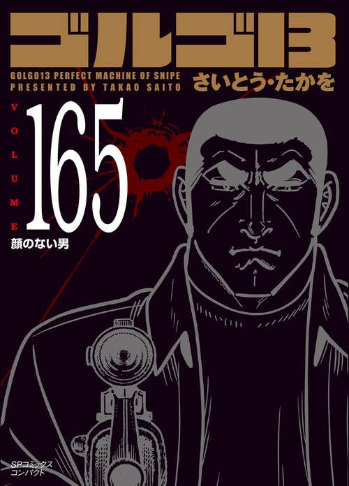 ［文庫］ゴルゴ１３　１６５