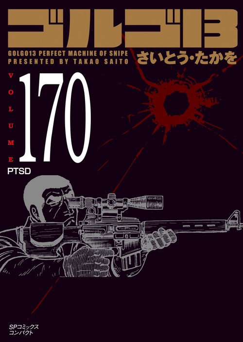 ［文庫］ゴルゴ１３　１７０