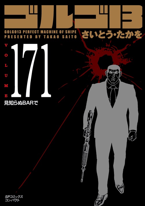 ［文庫］ゴルゴ１３　１７１