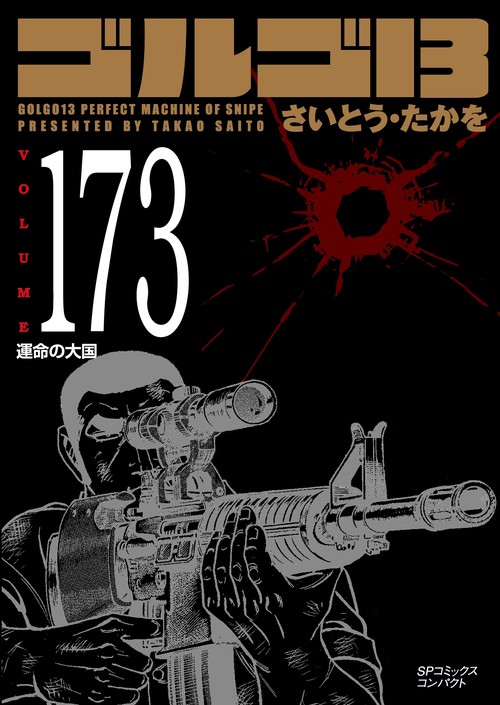 ［文庫］ゴルゴ１３　１７３
