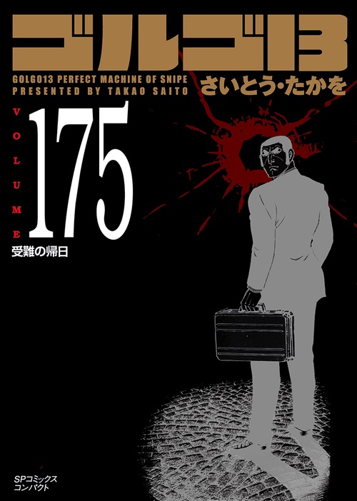 ［文庫］ゴルゴ１３　１７５