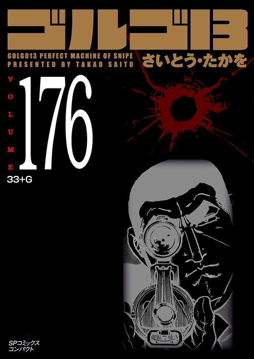 ［文庫］ゴルゴ１３　１７６