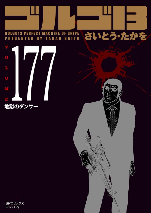 ゴルゴ１３ 177巻