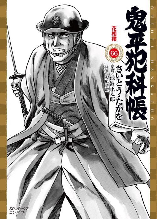 鬼平犯科帳 66