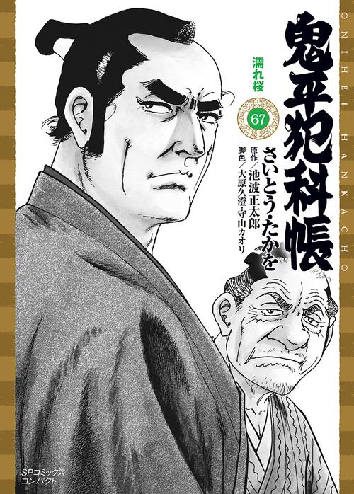 鬼平犯科帳 67
