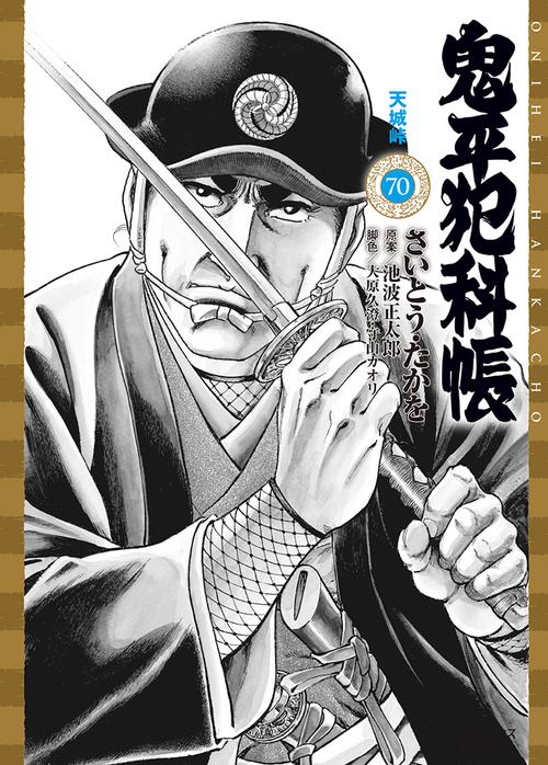 鬼平犯科帳 70