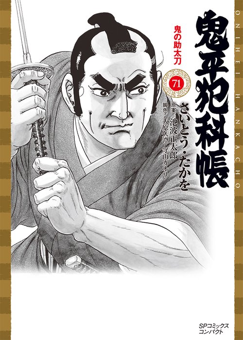 鬼平犯科帳 71