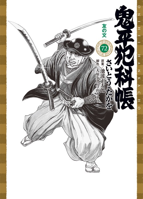 鬼平犯科帳 72