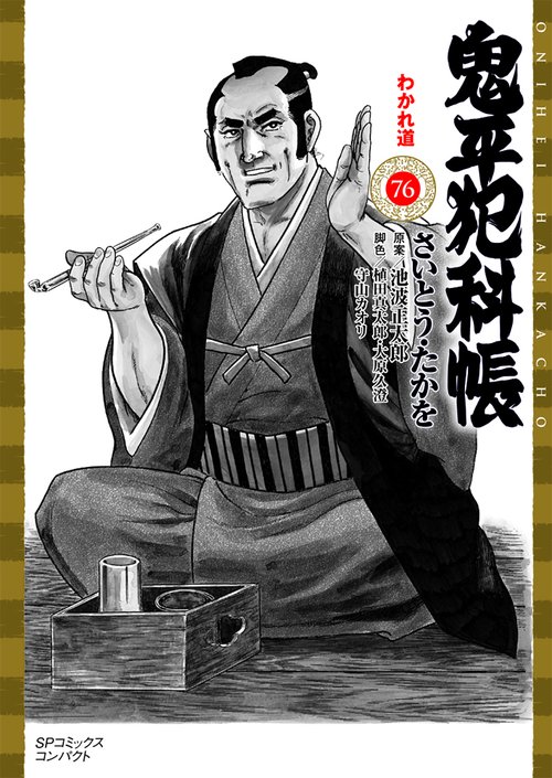 鬼平犯科帳 76