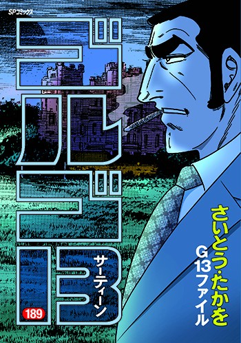 ゴルゴ13 189