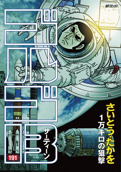 ゴルゴ13 191