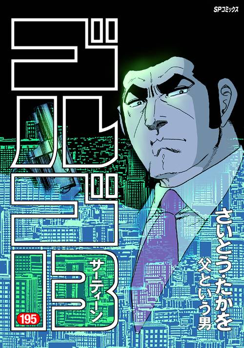 ゴルゴ13 195