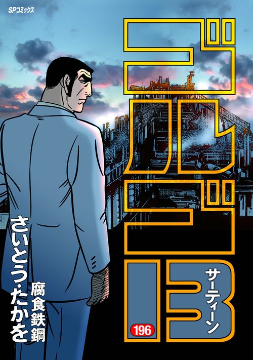 ゴルゴ13 196