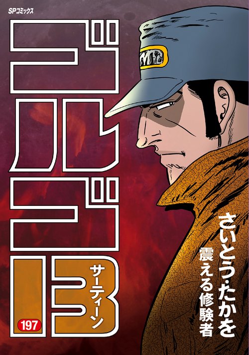 ゴルゴ13 197