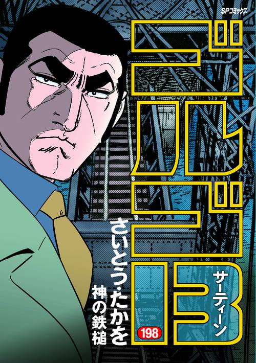 ゴルゴ13 198