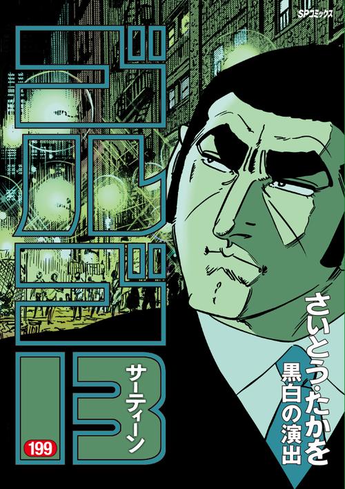 ゴルゴ13 199