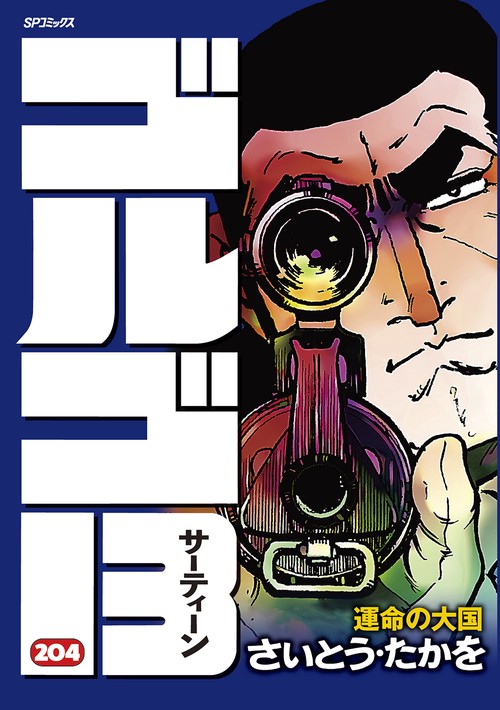 ゴルゴ13 204