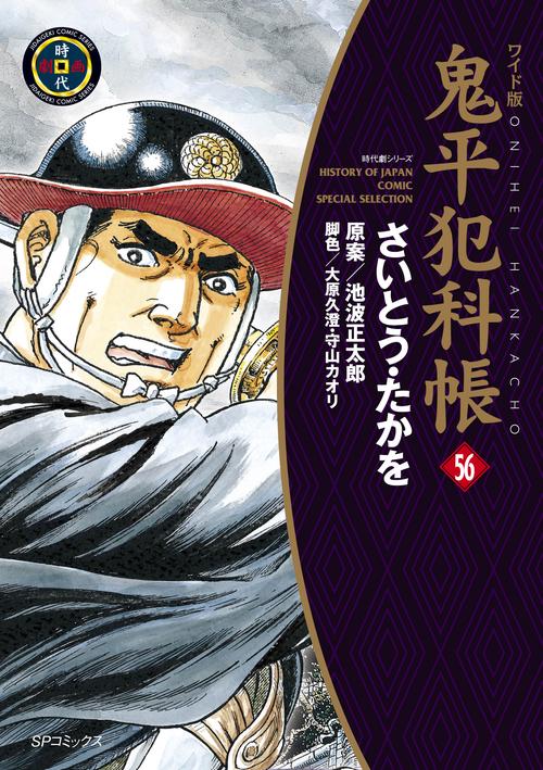 鬼平犯科帳 56 ワイド版