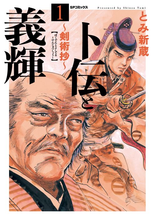 卜伝と義輝〜剣術抄〜 1
