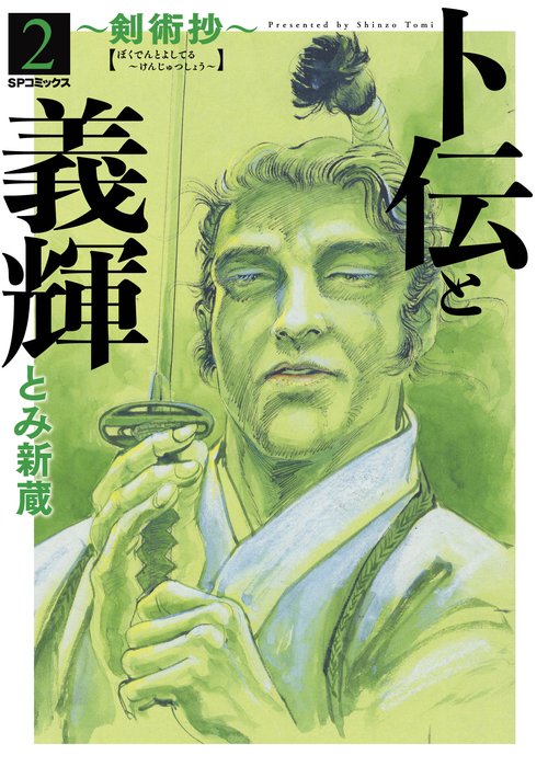 卜伝と義輝〜剣術抄〜 2