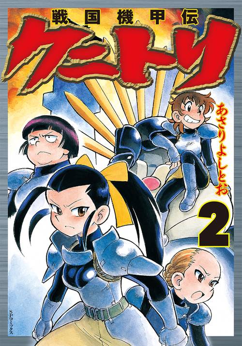 戦国機甲伝クニトリ 2