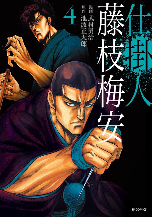 仕掛人藤枝梅安 4