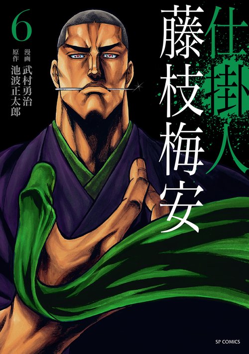 仕掛人藤枝梅安 6