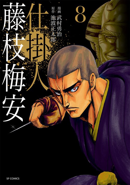 仕掛人 藤枝梅安 8