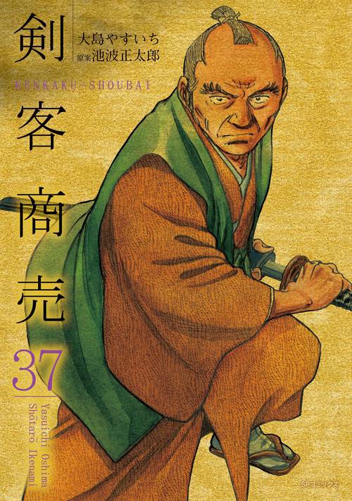 剣客商売 37